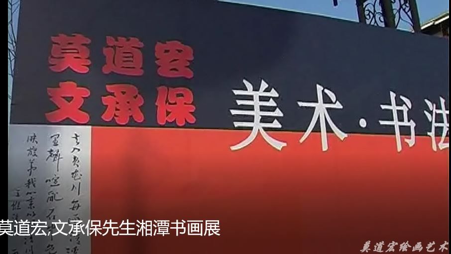 莫道宏,文承保先生湘潭书画展