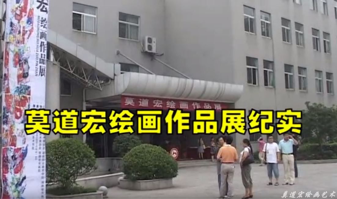 湖南师大莫道宏画展(小锋摄)