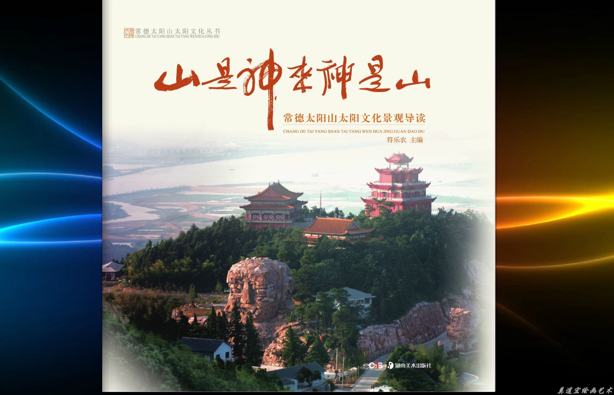 《山是神来神是山》第二册