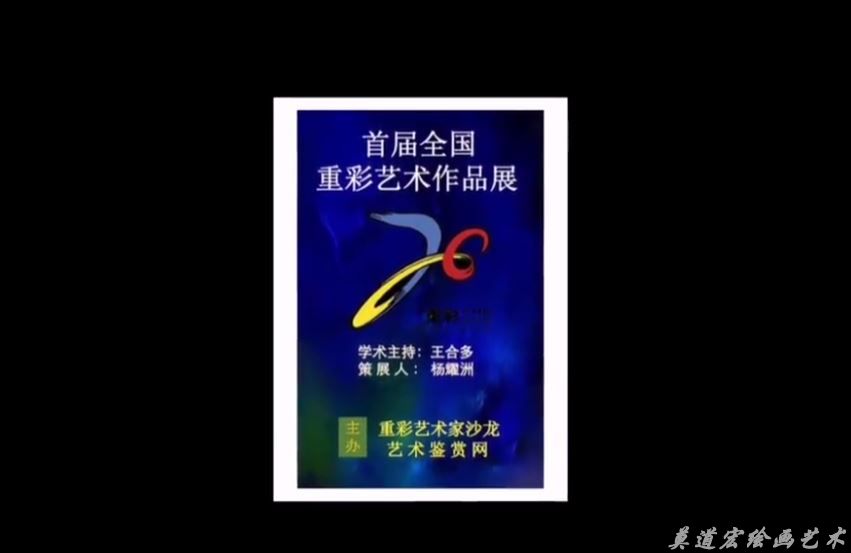 【名家视频】艺术鉴赏网首届重彩艺术作品全国联展